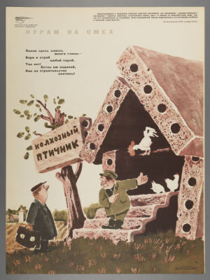 [Боевой карандаш] Семенов Б. Колхозный птичник. Плакат. Размер 39,5х29,5 см. Условно хорошее 