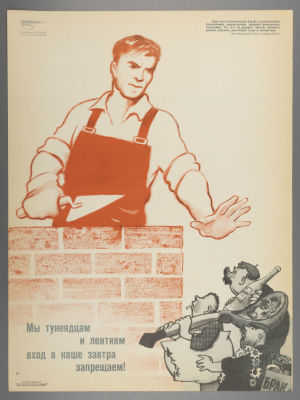 [Боевой карандаш] Кюннап В. Мы тунеядцам и лентяям вход в наше завтра запрещаем! Плакат. Размер 