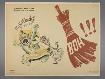 [Боевой карандаш] Гальба В. Самогонка. Плакат. Размер 42х56 см. Условно хорошее состояние. 