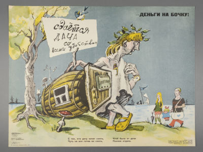 [Боевой карандаш] Гальба В. Деньги на бочку! Плакат. Размер 42х56 см. Условно хорошее 