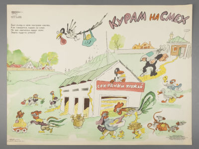 [Боевой карандаш] Гальба В. Курам на смех. Плакат. Размер 42х56 см. Условно хорошее состояние. 
