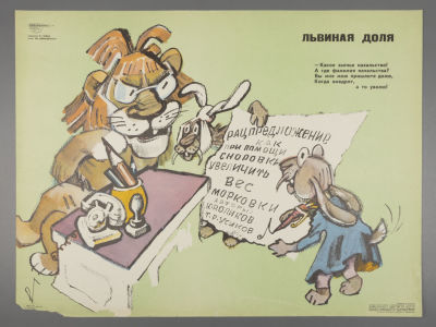 [Боевой карандаш] Гальба В. Львиная доля. Плакат. Размер 42х56 см. Условно хорошее состояние. 