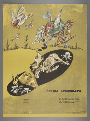 [Боевой карандаш] Гальба В. Следы браконьера. Плакат. Размер 56,5х42,5 см. Условно хорошее 