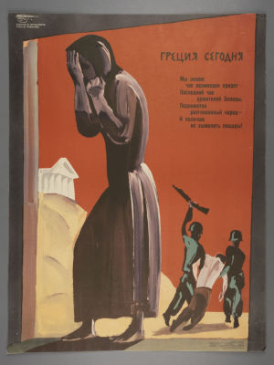 [Боевой карандаш] Меньшиков В. Греция сегодня. Плакат. Размер 55,5х42 см. Условно хорошее 
