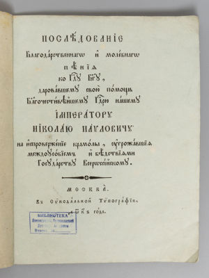 [Спасибо Богу, что уберег от декабристов] Последование благодарственного и молебного пения…на 