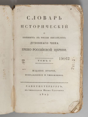 Словарь исторический о бывших в России писателях Духовного чина, Грекороссийские Церкви. Том 1. 