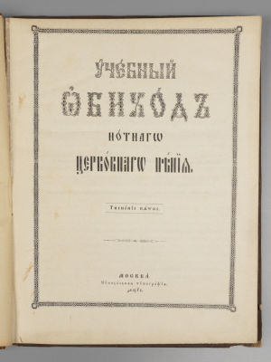 Учебный обиход нотного церковного пения. М., 1913. Учебный обиход нотного церковного пения. 