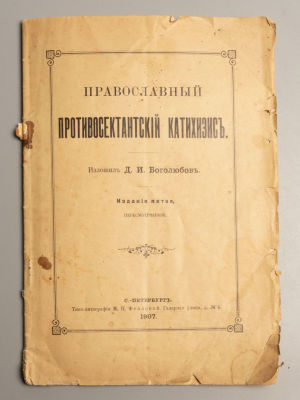 Боголюбов Д.И. Православный противосектантский катехизис. СПб., 1907. Боголюбов Д.И. 