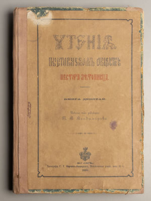 Чтения в Историческом обществе Нестора летописца. Книга 9. Киев, 1895. Чтения в Историческом 
