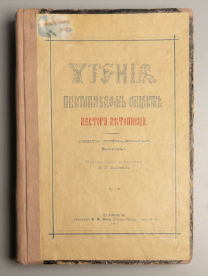 Чтения в Историческом обществе Нестора летописца. Книга 15. В 4-х выпусках. Киев, 1901-1902. Чте 