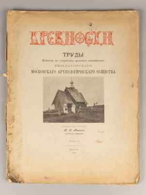 Древности. Труды Московского археологического общества. Том 1. М., 1907. Древности [в 6-ти 