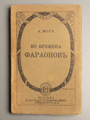 Морэ А. Во времена фараонов. М., 1913. Морэ А. Во времена фараонов. Пер. Е. Григорович. М.: М. 