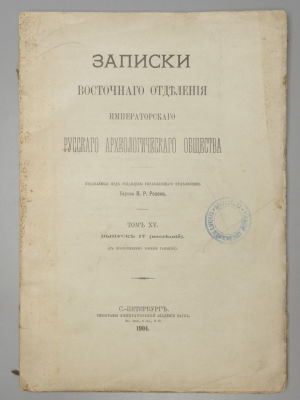 [Со статьей Б. Тураева по египтологии] Записки Восточного Отд. Имп. Рус. Археологического 
