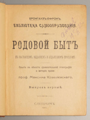 Ковалевский М.М. Родовой быт в настоящем, недавнем и отдаленном прошлом. Выпуск 1. СПб., 1911. К 