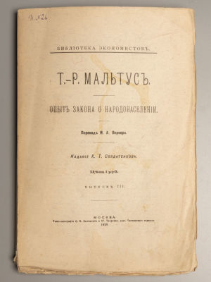 Мальтус Т.Р. Опыт закона о народонаселении. М., 1895. Мальтус Т.Р. Опыт закона о 