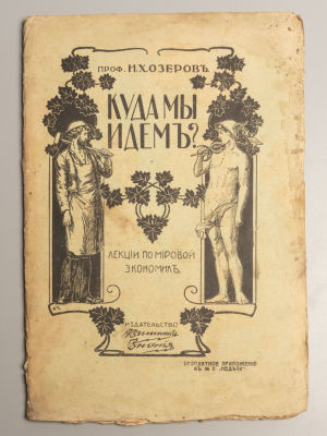 Озеров И.Х. Куда мы идем? (Итоги экономического развития XIX века). СПб., 1911. Озеров И.Х. 