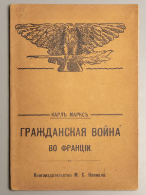 Маркс К. Гражданская война во Франции. Одесса, 1905. Маркс К. Гражданская война во Франции. 