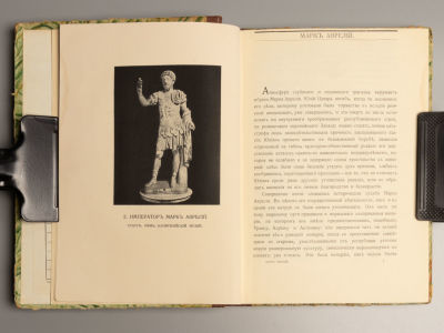 Аврелий М.А. Наедине с собой. Размышления. М., 1914. Аврелий М.А. Наедине с собой. Размышления. 