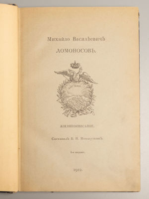 Меншуткин Б.Н. Михайло Васильевич Ломоносов. Жизнеописание. СПб., 1912. Меншуткин Б.Н. Михайло 
