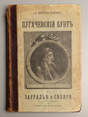 Дмитриев-Мамонов А.И. Пугачевский бунт в Зауралье и Сибири. СПб., 1907. Дмитриев-Мамонов А.И. 