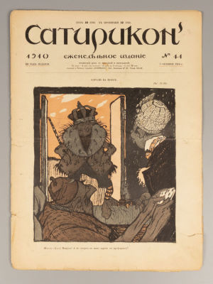 Сатирикон. № 41 за 1910 год. Еженедельное издание. Пг.: Т-во Н. Сатирикон, 1910. – 1-8, [2] с. 