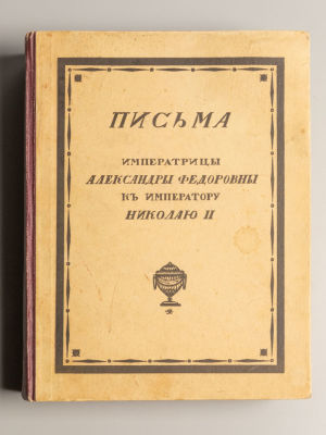 Письма императрицы Александры Федоровны к императору Николаю II [1914-1916]. Том 1. Берлин, 1922. 
