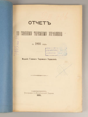 Отчет по Главному тюремному управлению за 1893 год. СПб., 1895. Отчет по Главному тюремному 