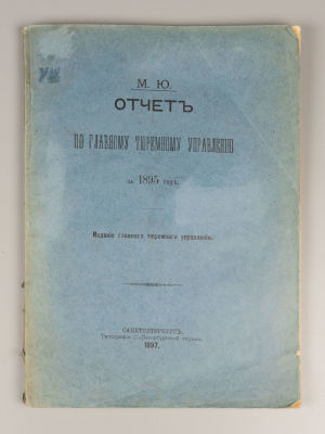 Отчет по Главному тюремному управлению за 1895 год. СПб., 1897. Отчет по Главному тюремному 
