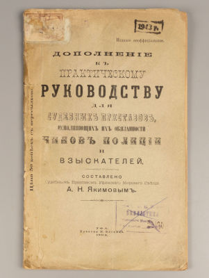 Дополнение к практическому руководству для судебных приставов. Уфа, 1894. Дополнение к 