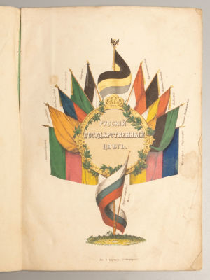 Языков А.П. О русском государственном цвете. СПб., 1858. Языков А.П. О русском государственном 