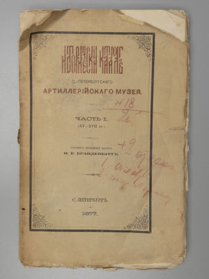 Исторический каталог Санкт-Петербургского артиллерийского музея. Часть 1. СПб, 1877. Исторически 