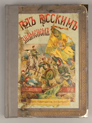 Красницкий А.И. Под русским знаменем. СПб.-М., 1912. Красницкий А.И. Под русским знаменем. 