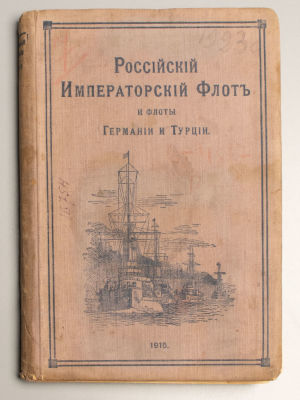 Российский императорский флот и флоты Германии и Турции. Пг., 1915. Российский императорский 