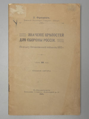 Фриман Л.Л. Значение крепостей для обороны России. СПб., 1912. Фриман Л.Л. Значение крепостей 