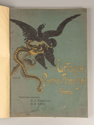 История Русско-Японской войны. Том 3. СПб., 1907. История Русско-Японской войны. [В 6-ти 