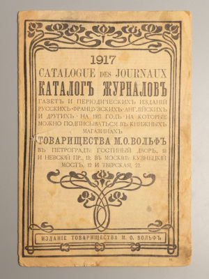 Каталог журналов, газет и периодических изданий т-ва М.О. Вольф на 1917 год. СПб., 1916. Каталог 