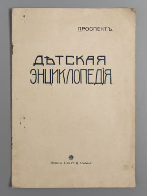 [Реклама] Проспект. Детская энциклопедия. М.: то-во Сытина, 1913. Проспект. Детская 