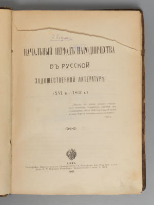Богумил А.Г. Начальный период народничества в русской художественной литературе. Киев, 1907. Бог 