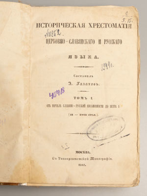 Галахов А.Д. Историческая хрестоматия церковно-славянского и русского языка. Том 1 [и 