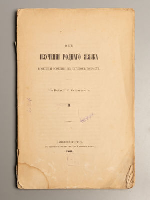 Срезневский И.И. Об изучении родного языка. Выпуск 2. СПб., 1861. Срезневский И.И. Об изучении 
