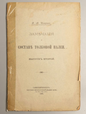 Истрин В.М. Замечания о составе Толковой Палеи. Выпуск 2. СПб., 1898. Истрин В.М. Замечания о 
