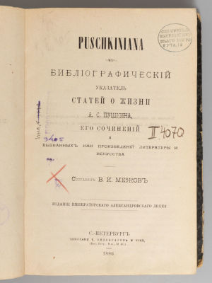 Межов В.И. Puschkiniana. Библиографический указатель статей о жизни А.С. Пушкина. – СПб., 1886. 