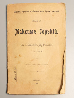 Афоризмы, парадоксы и избранные мысли русских писателей. Выпуск 1. Максим Горький. М., 1902. Афо 