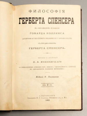 Спенсер Г. Философия Герберта Спенсера. СПб., 1892. Спенсер Г. Философия Герберта Спенсера. С 