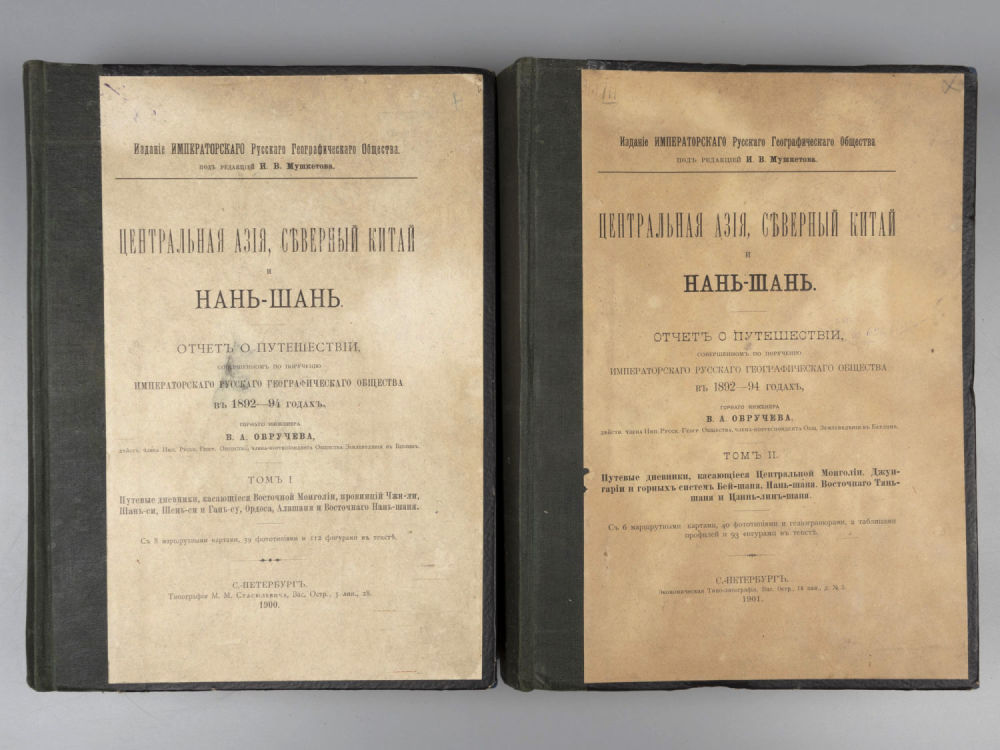Обручев В.А. Центральная Азия, Северный Китай и Нань-Шань. В 2-х томах. СПб., 1900-1901. Обручев 