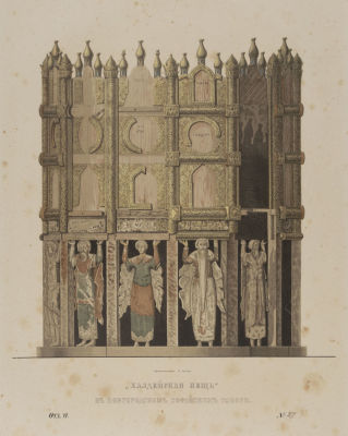 [Древности Российского государства] "Халдейская пещь" в Новгородском Софийском соборе. №27. 