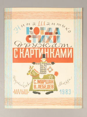 Шантыко Н.И. Когда стихи дружат с картинками. С. Маршак, В. Лебедев. М., 1983. Шантыко Н.И. 