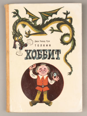 [Первое издание на русском языке] Толкин Д.Р.Р. Хоббит, или Туда и обратно. Рисунки М. 