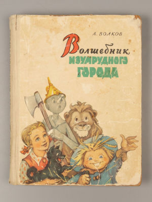 [Первое издание с иллюстрациями Владимирского] Волков А.М. Волшебник Изумрудного города. М., 1959. 