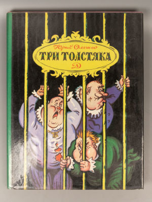 Олеша Ю.К. Три толстяка. Рисунки Б. Калаушина. Л., 1978. Олеша Ю.К. Три толстяка. Роман для 